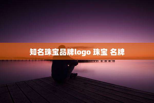 知名珠宝品牌logo 珠宝 名牌