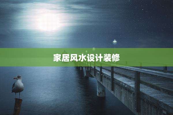 家居风水设计装修