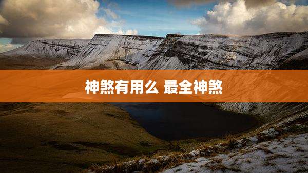 神煞有用么 最全神煞