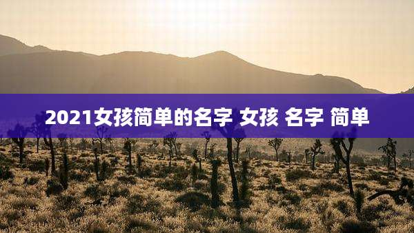 2021女孩简单的名字 女孩 名字 简单
