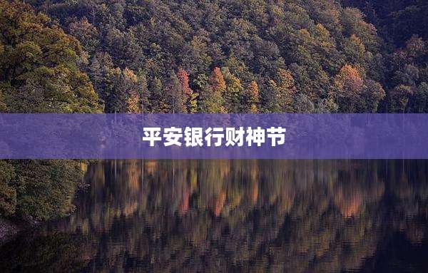 平安银行财神节
