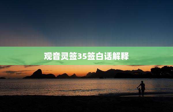 观音灵签35签白话解释