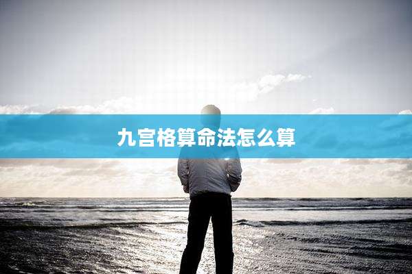 九宫格算命法怎么算