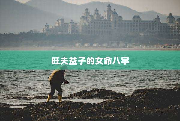 旺夫益子的女命八字