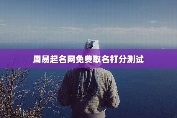 周易起名网免费取名打分测试
