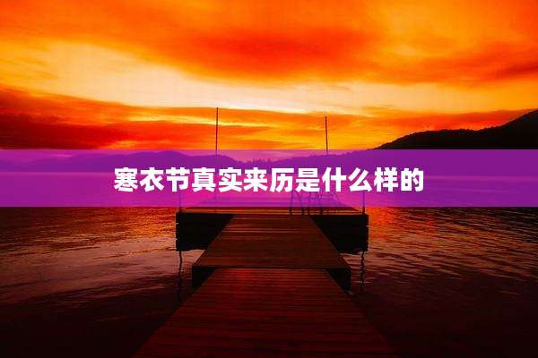 寒衣节真实来历是什么样的