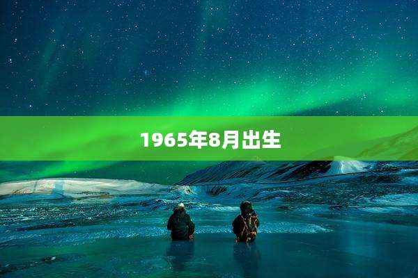 1965年8月出生