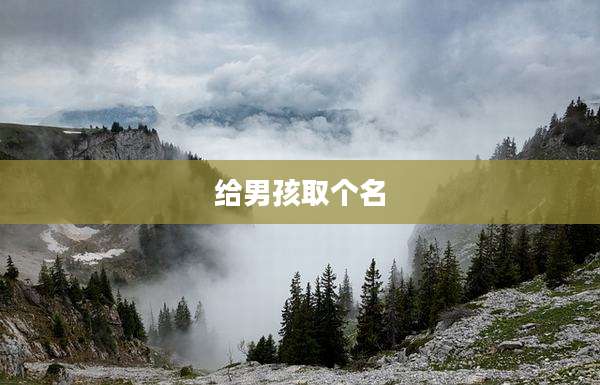 给男孩取个名