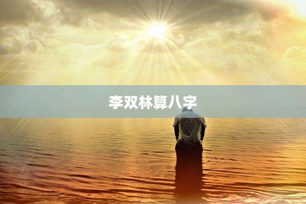 李双林算八字
