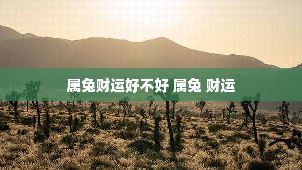 属兔财运好不好 属兔 财运