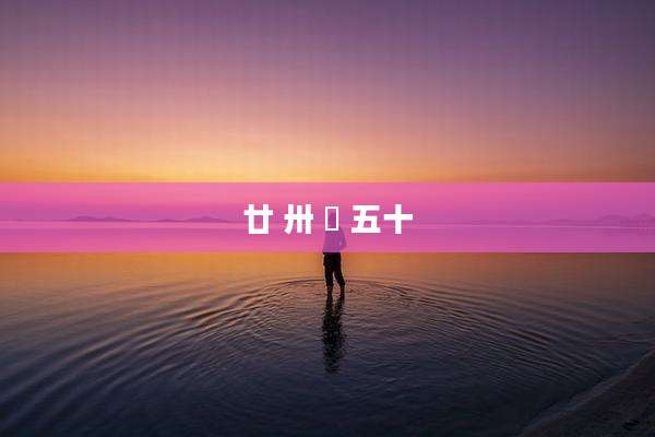 廿 卅 卌 五十