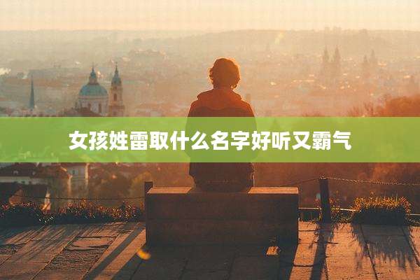女孩姓雷取什么名字好听又霸气
