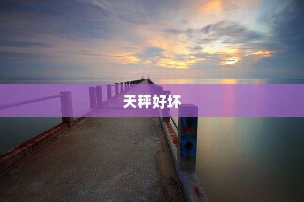 天秤好坏
