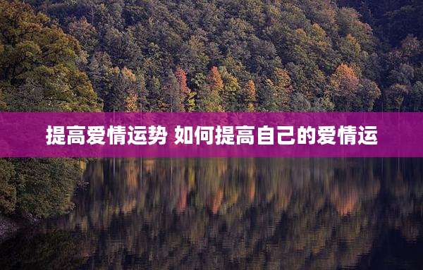 提高爱情运势 如何提高自己的爱情运
