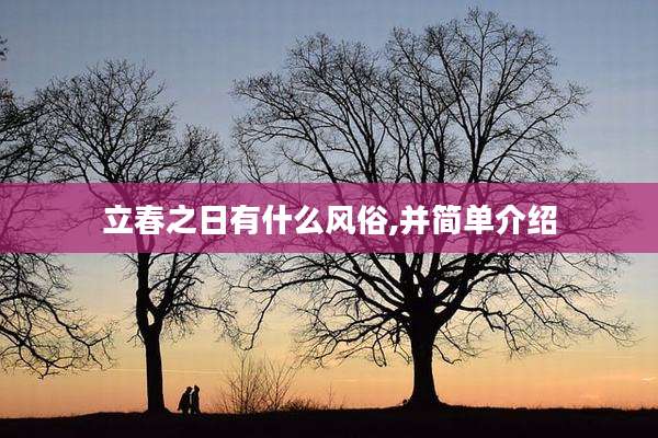 立春之日有什么风俗,并简单介绍