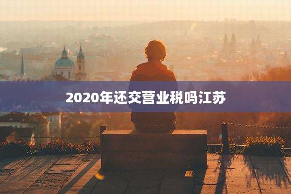 2020年还交营业税吗江苏
