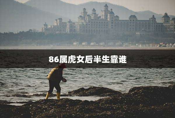 86属虎女后半生靠谁