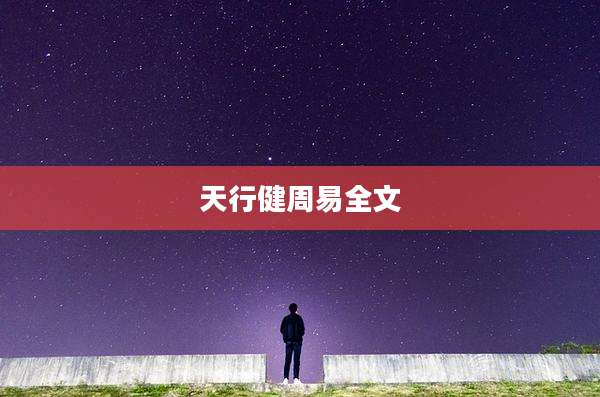 天行健周易全文