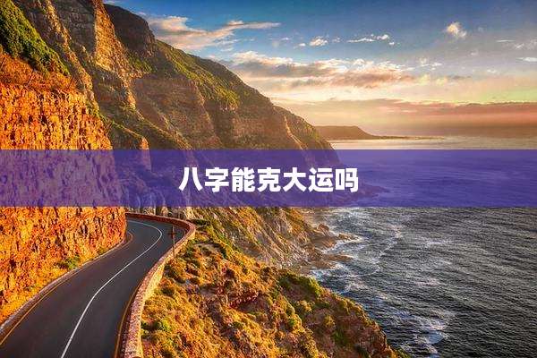 八字能克大运吗