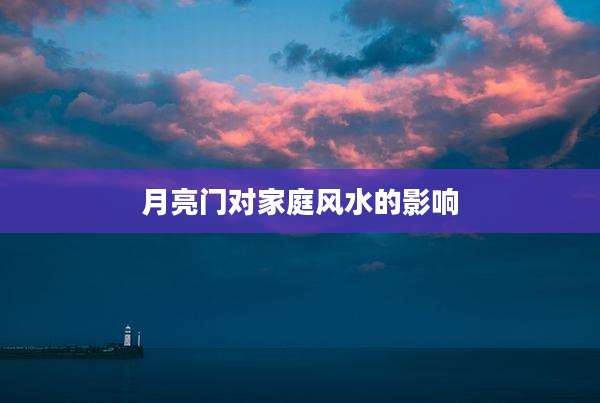 月亮门对家庭风水的影响