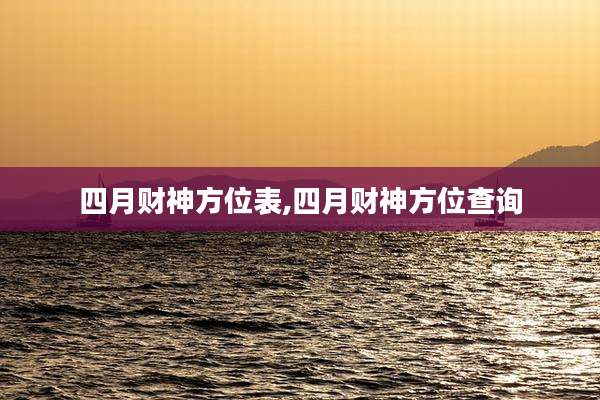 四月财神方位表,四月财神方位查询
