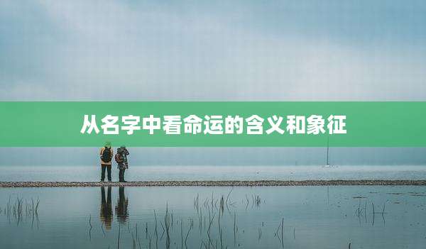 从名字中看命运的含义和象征