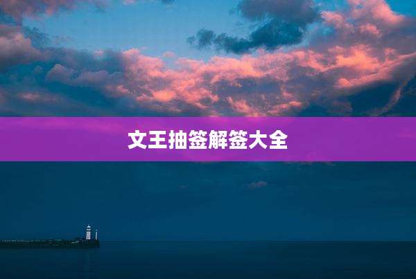 文王抽签解签大全
