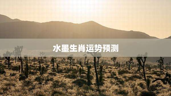 水墨生肖运势预测