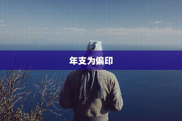 年支为偏印