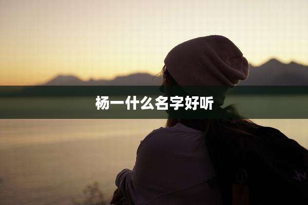 杨一什么名字好听