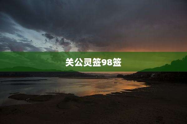 关公灵签98签