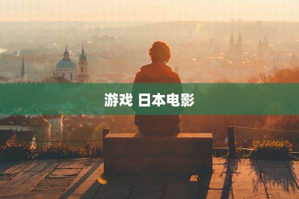 游戏 日本电影
