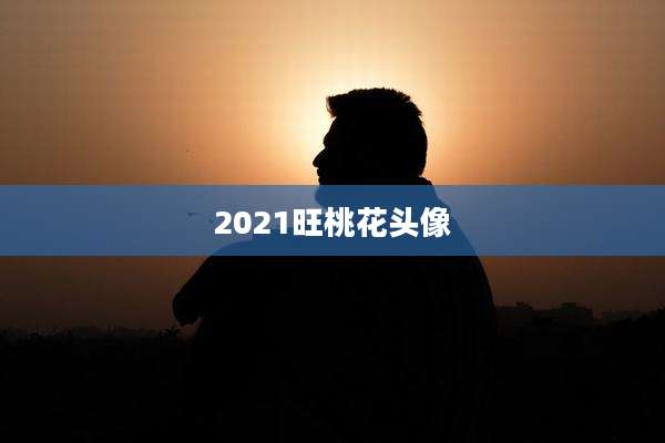 2021旺桃花头像