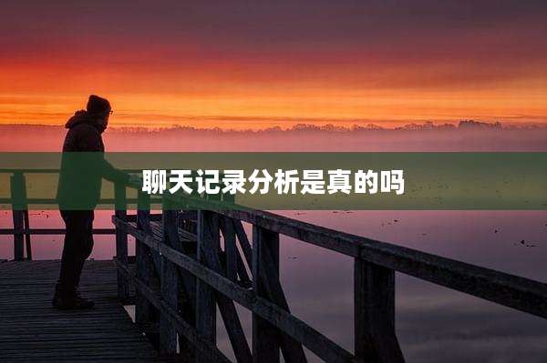 聊天记录分析是真的吗