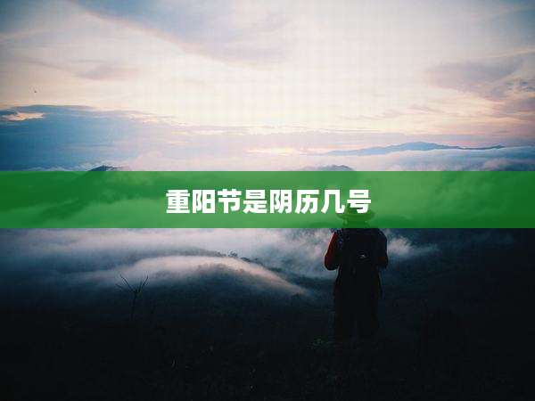 重阳节是阴历几号