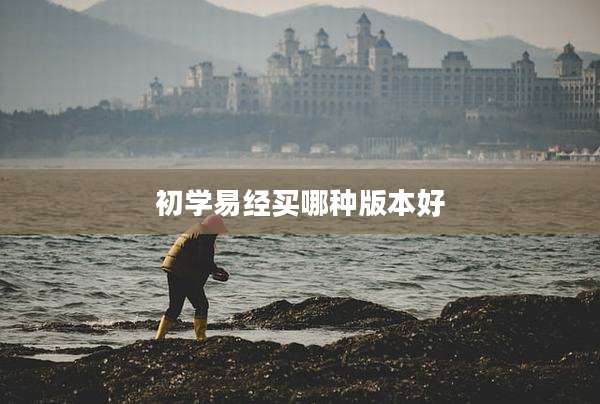 初学易经买哪种版本好