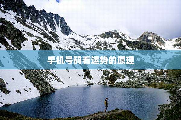 手机号码看运势的原理