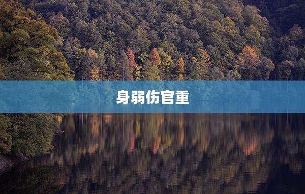 身弱伤官重