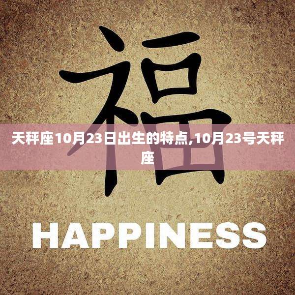 天秤座10月23日出生的特点,10月23号天秤座