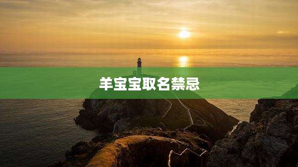 羊宝宝取名禁忌