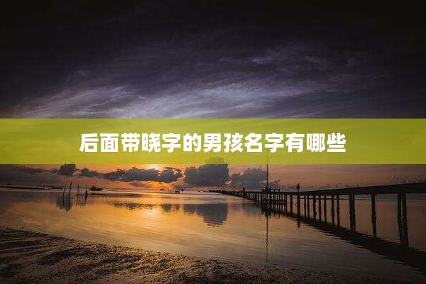 后面带晓字的男孩名字有哪些