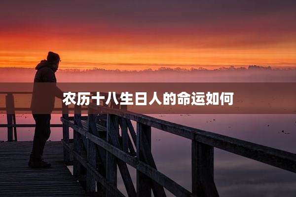 农历十八生日人的命运如何