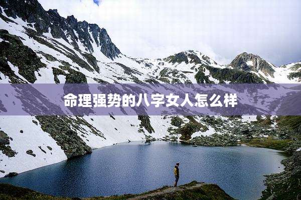 命理强势的八字女人怎么样