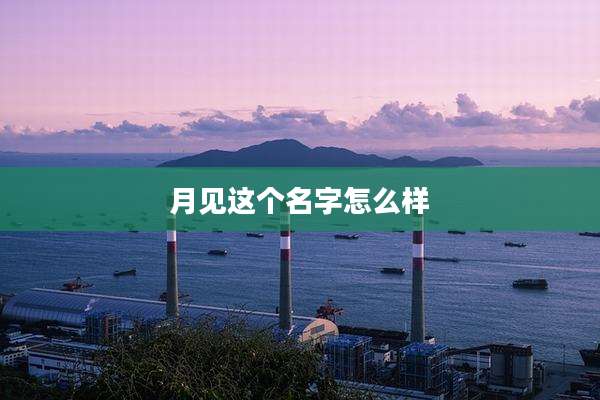 月见这个名字怎么样