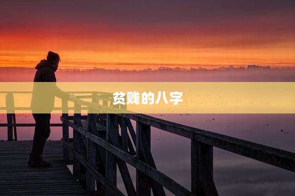 贫贱的八字