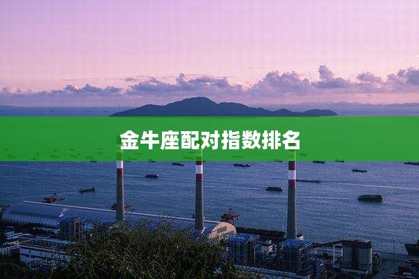 金牛座配对指数排名