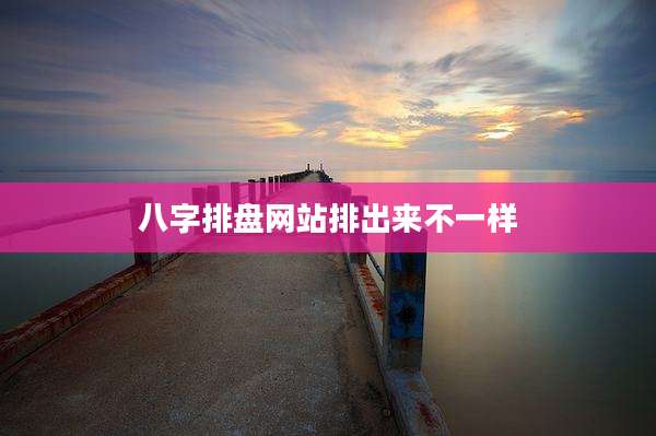 八字排盘网站排出来不一样