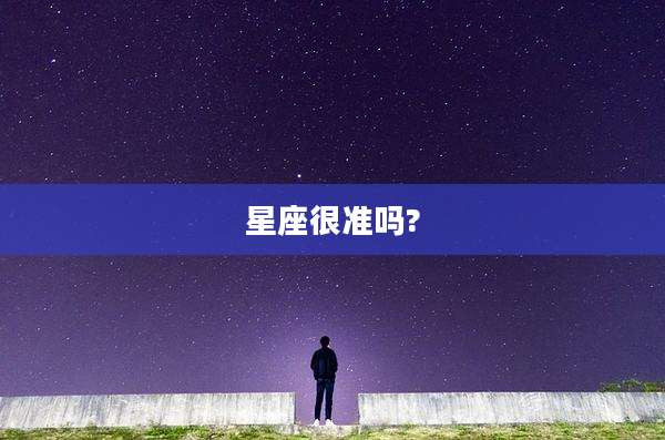 星座很准吗?