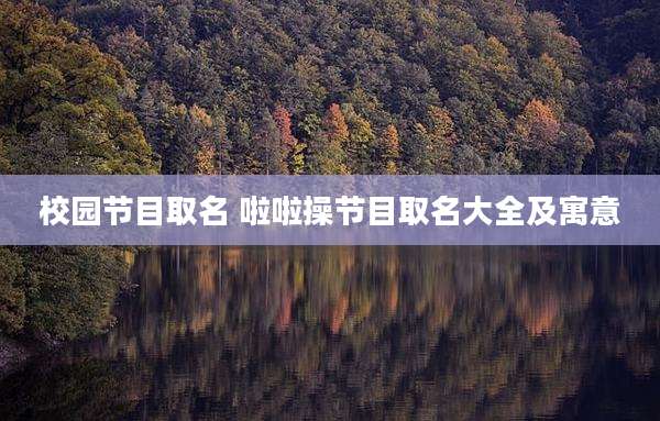 校园节目取名 啦啦操节目取名大全及寓意