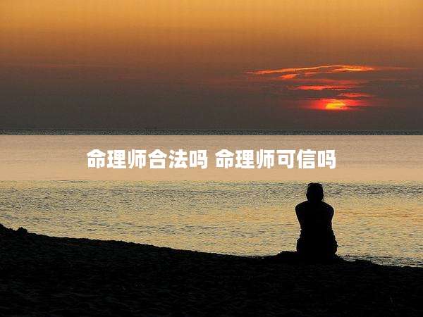 命理师合法吗 命理师可信吗